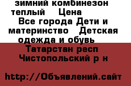 зимний комбинезон (теплый) › Цена ­ 3 500 - Все города Дети и материнство » Детская одежда и обувь   . Татарстан респ.,Чистопольский р-н
